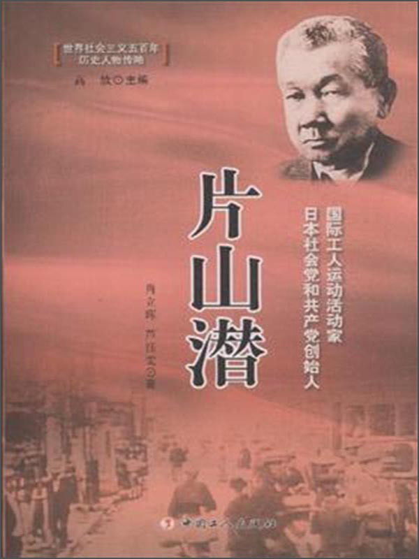 【正版书】片山潜