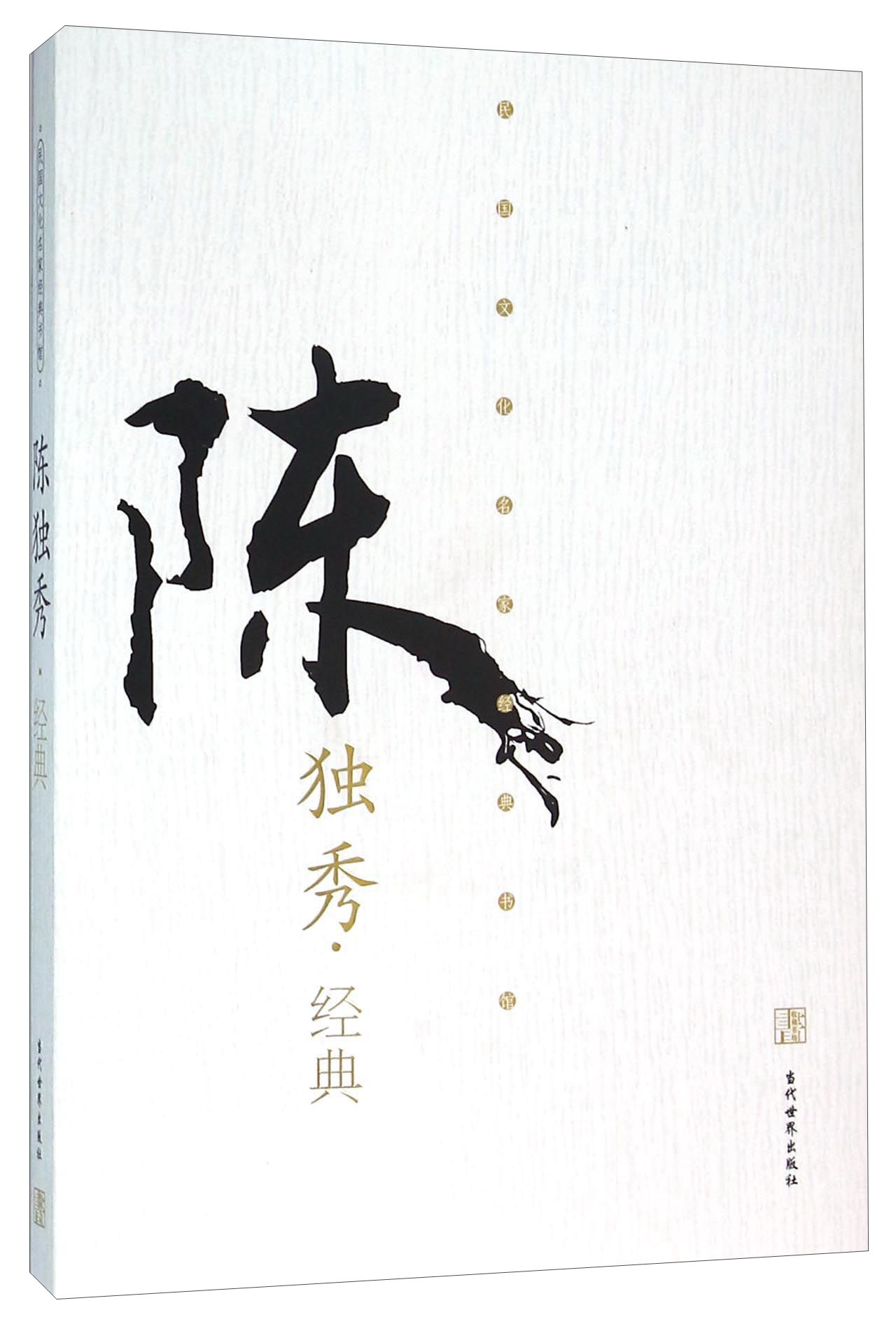 陈独秀经典