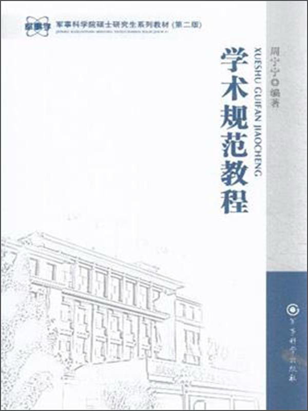军事科学院硕士研究生系列教材：学术规范教程（第2版）