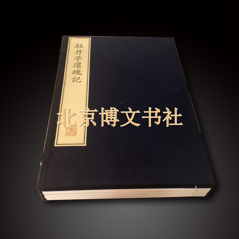牡丹亭还魂记（一函四册）（线装）