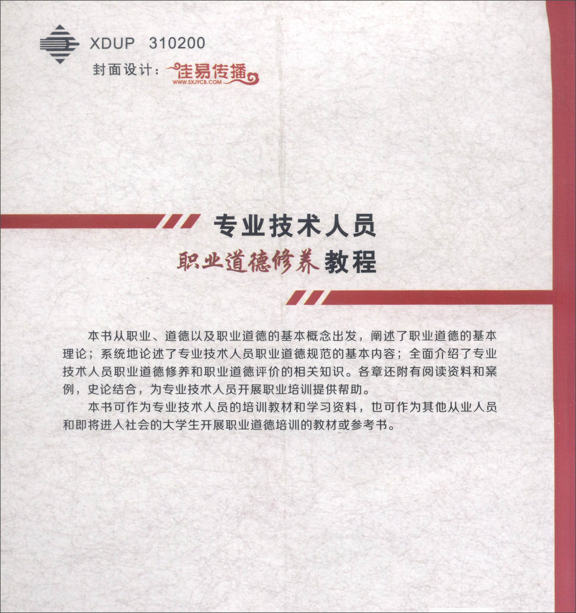 专业技术人员职业道德修养教程详情图