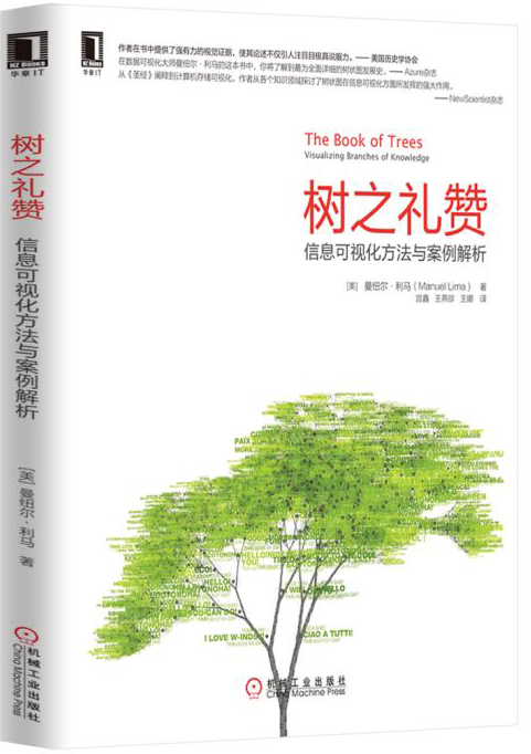 树之礼赞：信息可视化方法与案例解析