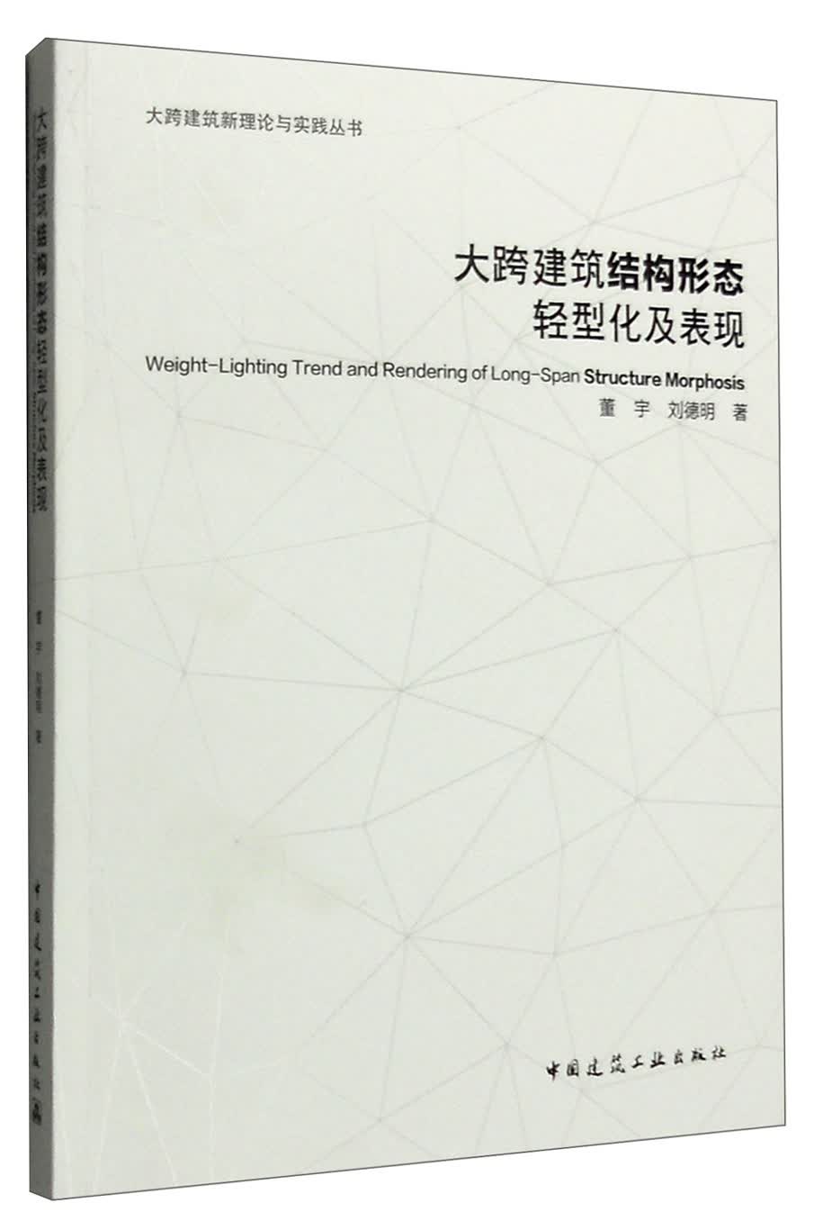 大跨建筑结构形态轻型化及表现