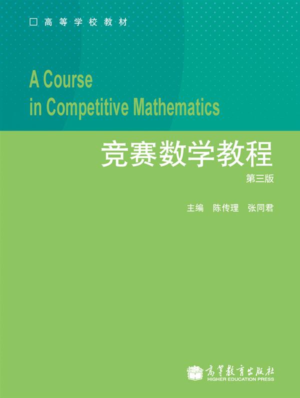 竞赛数学教程（第3版）/高等学校教材