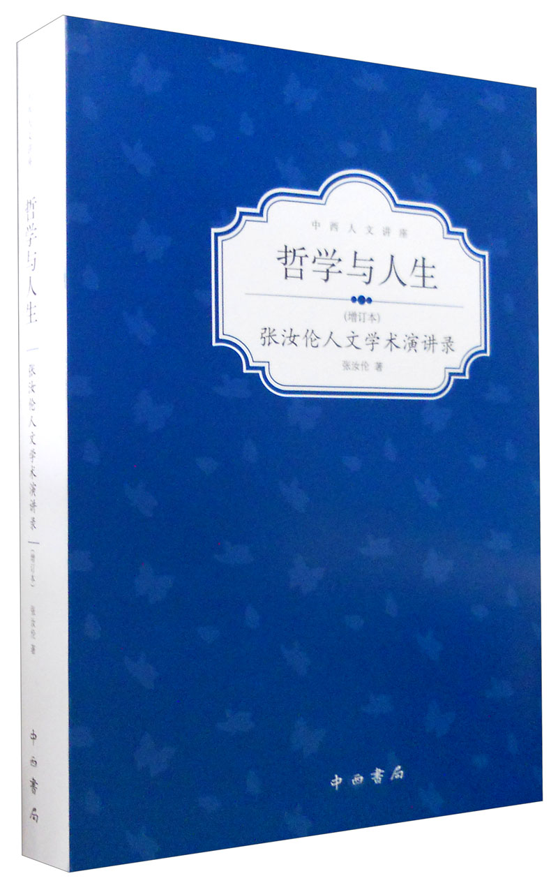 哲学与人生 张汝伦人文学术演讲录（增订本） epub格式下载