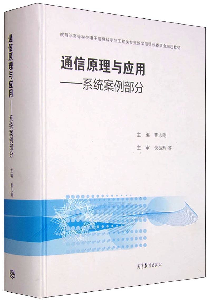 通信原理与应用：系统案例部分