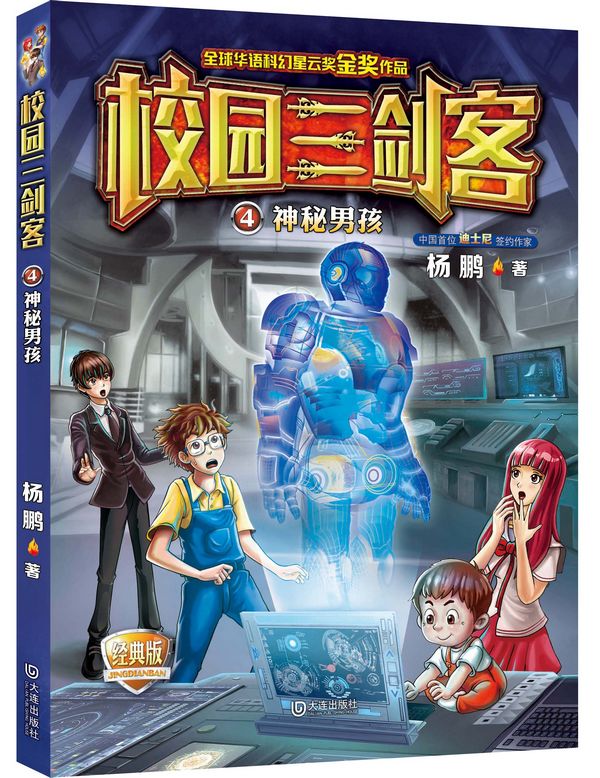 校园三剑客:神秘男孩(经典版) 少儿科幻经典作品 畅销20年 入选《中国
