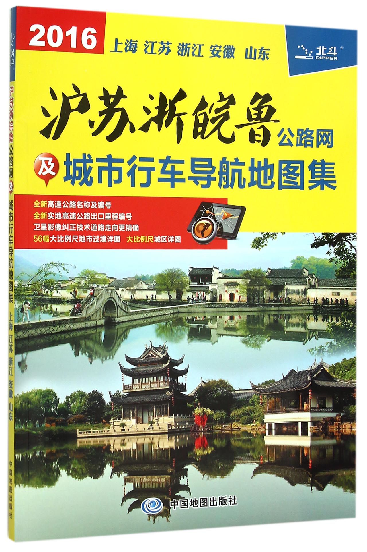 2016沪苏浙皖鲁公路网及城市行车导航地图集