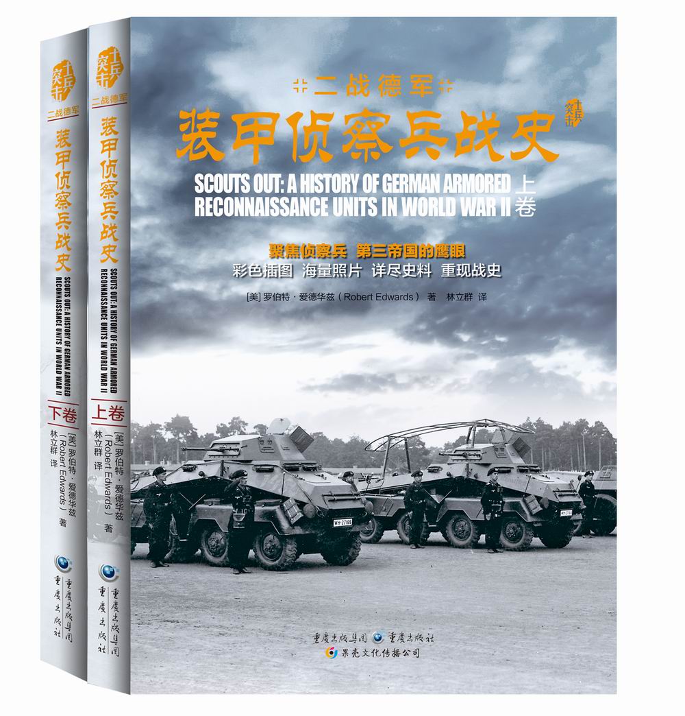 二战德军装甲侦查兵战史（套装上下卷）