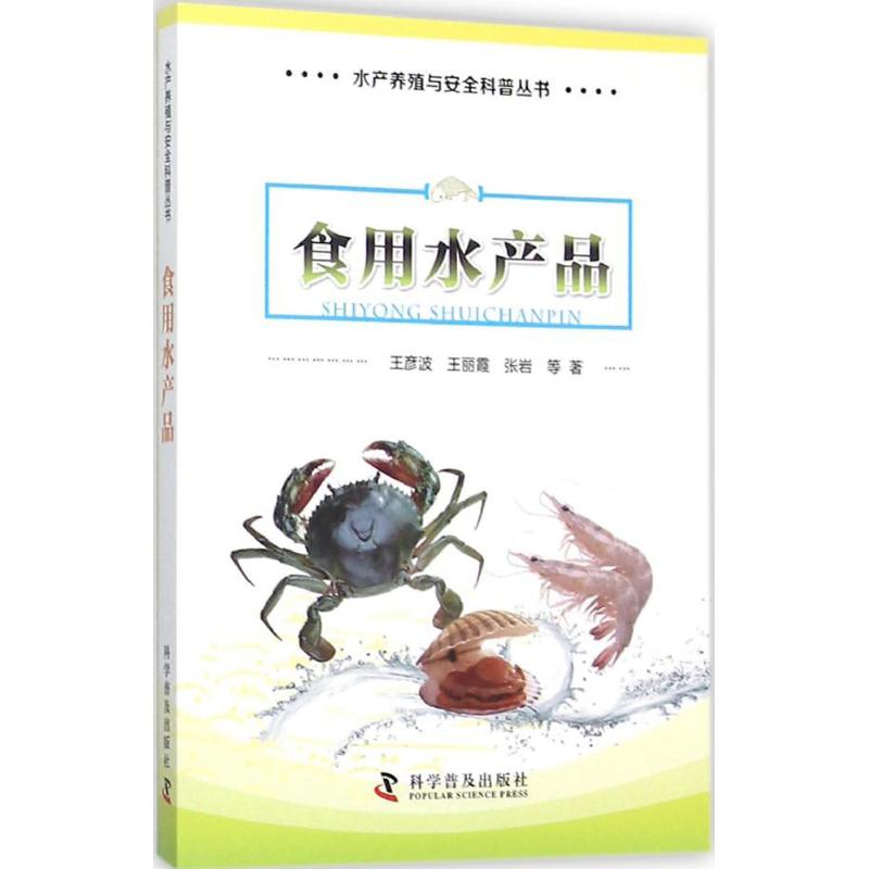 食用水产品