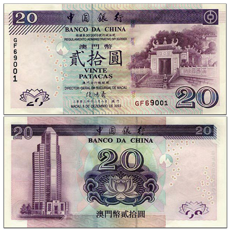 最新版20元人民币图片,最新版100元人民币图片 中国澳门20元 中国银行纸币 老版澳门钱币 已退出流通 2003年 p-103