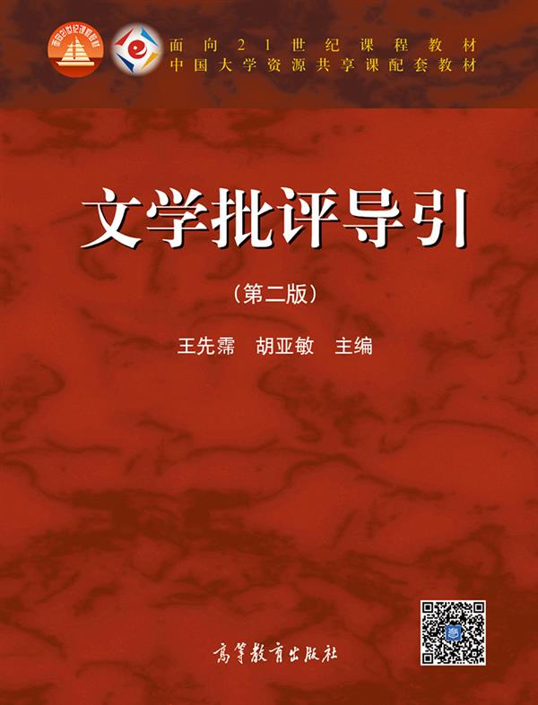 文学批评导引（第二版）/面向21世纪课程教材·中国大学资源共享配套教材