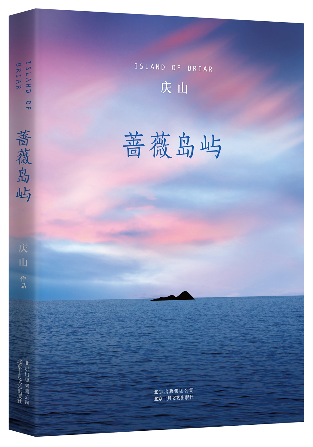 庆山:蔷薇岛屿(2015版)