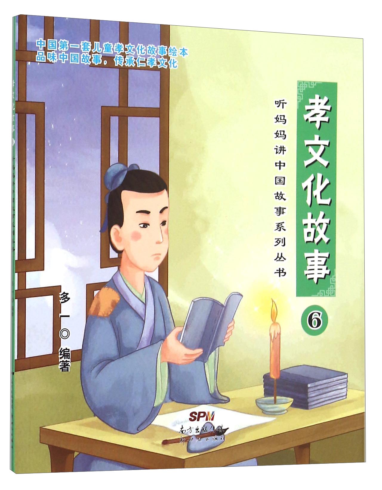 听妈妈讲中国故事系列丛书:孝文化故事6