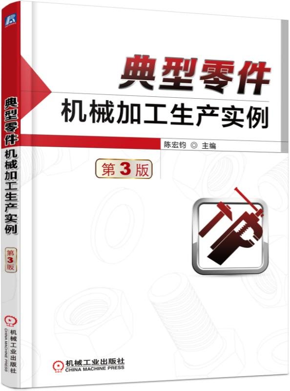典型零件机械加工生产实例 第3版