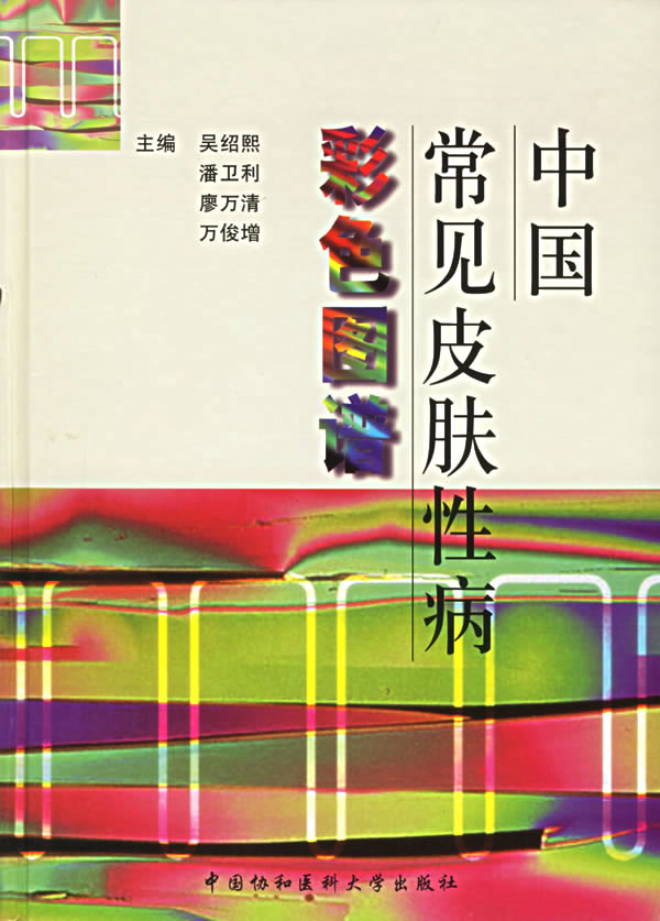 中国常见皮肤彩色图谱 医学 吴绍熙等主编 中国协和医科大学出版社 9787810721141