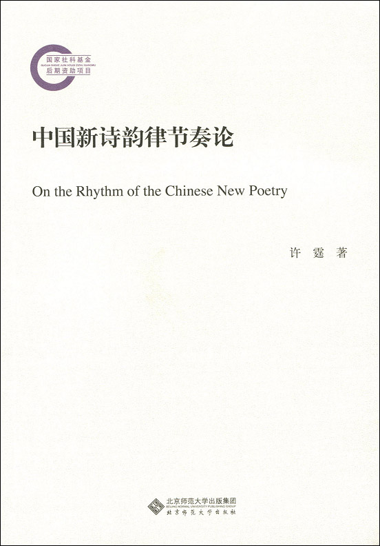 中国新诗韵律节奏论