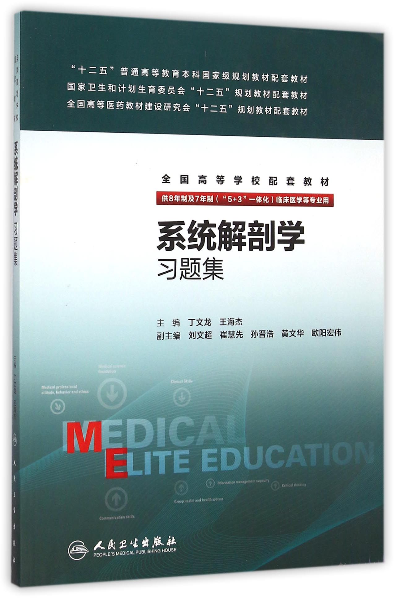 系统解剖学习题集(供8年制及7年制5+3一体化临床医学等专业用全国高等学校配套教材)