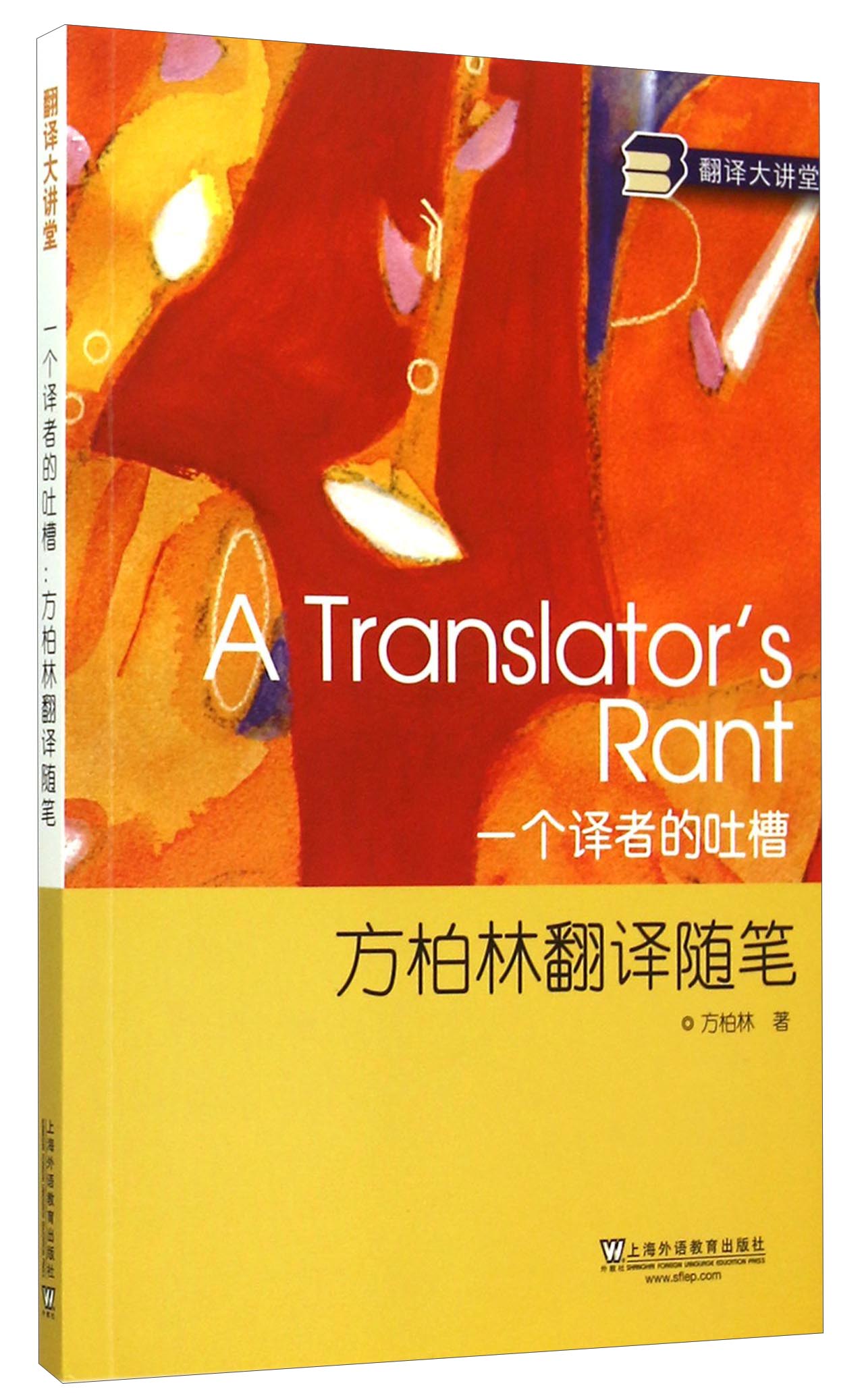 一个译者的吐槽：方柏林翻译随笔