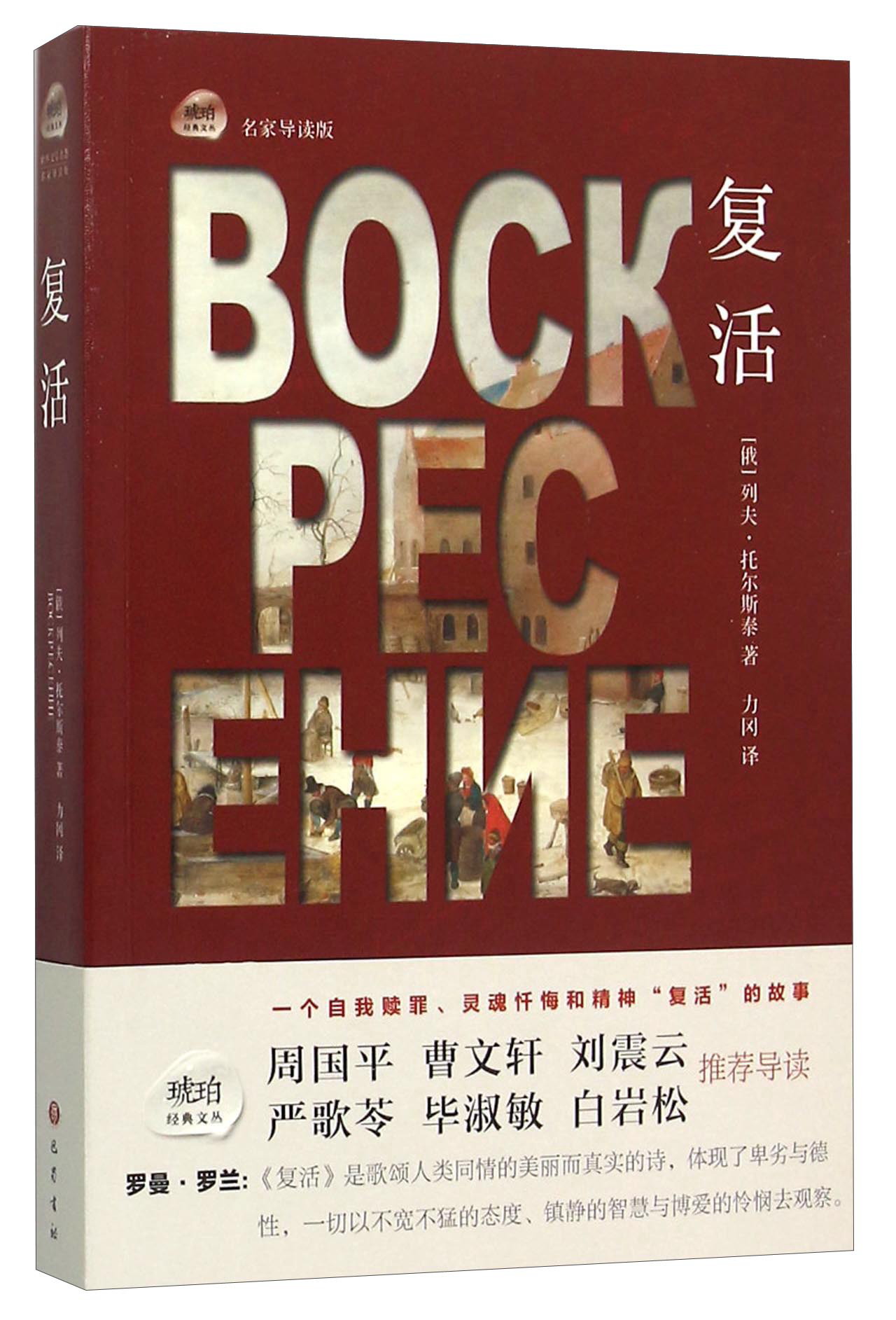 (正版)琥珀经典文丛:复活 列夫·托尔斯泰力冈 9787553106076