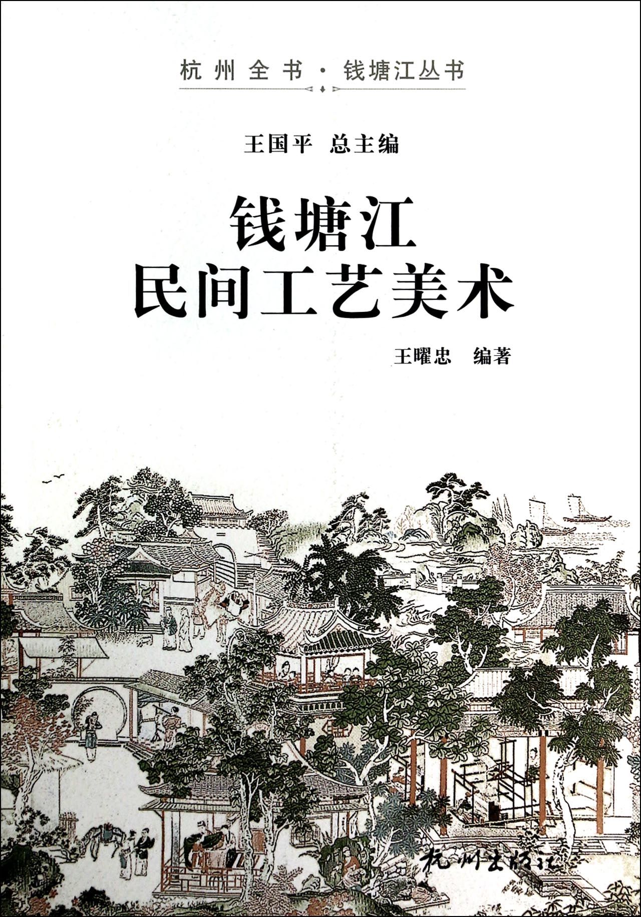 钱塘江民间工艺美术/杭州全书钱塘江丛书