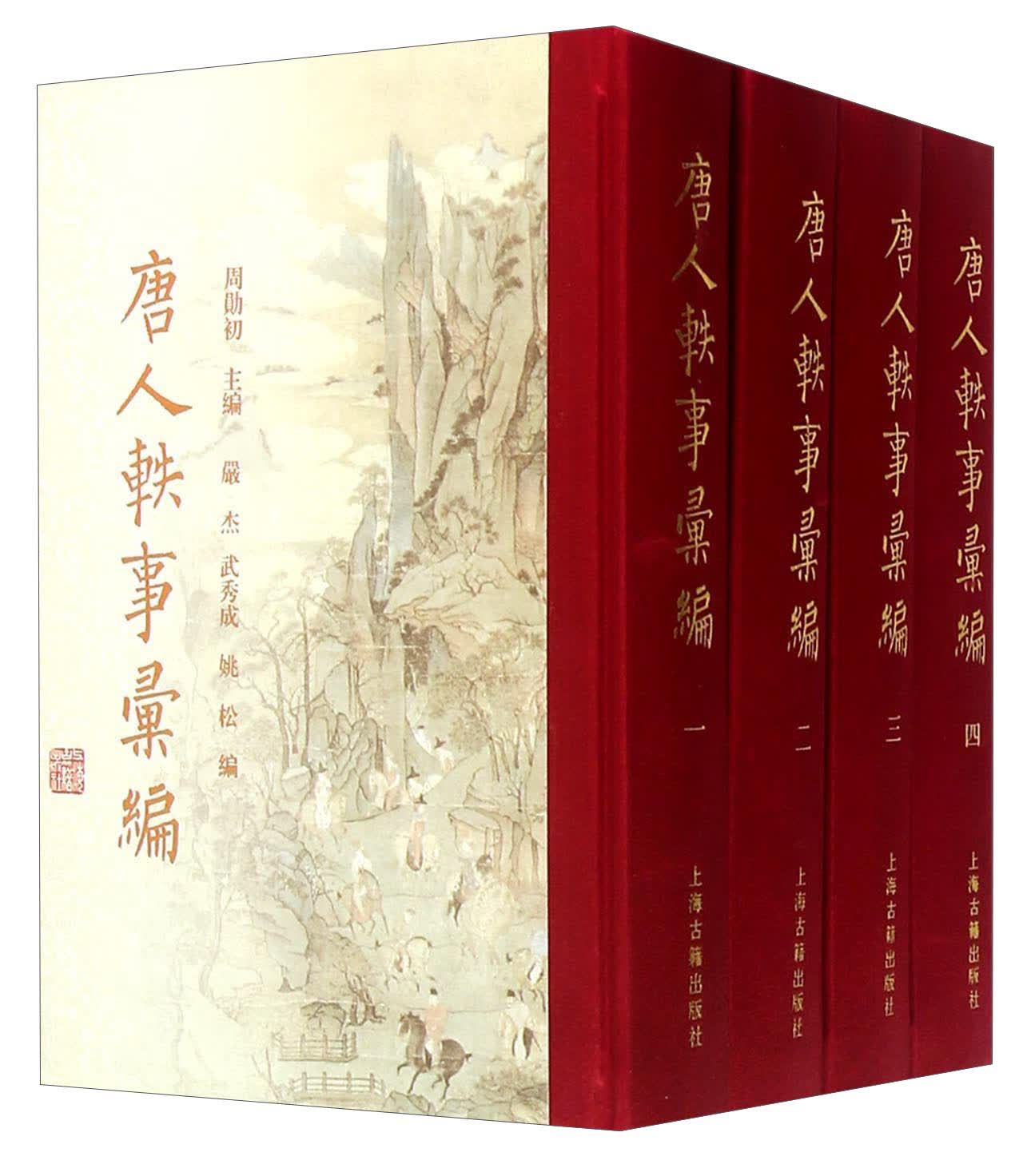 唐人轶事汇编(精装共4册)