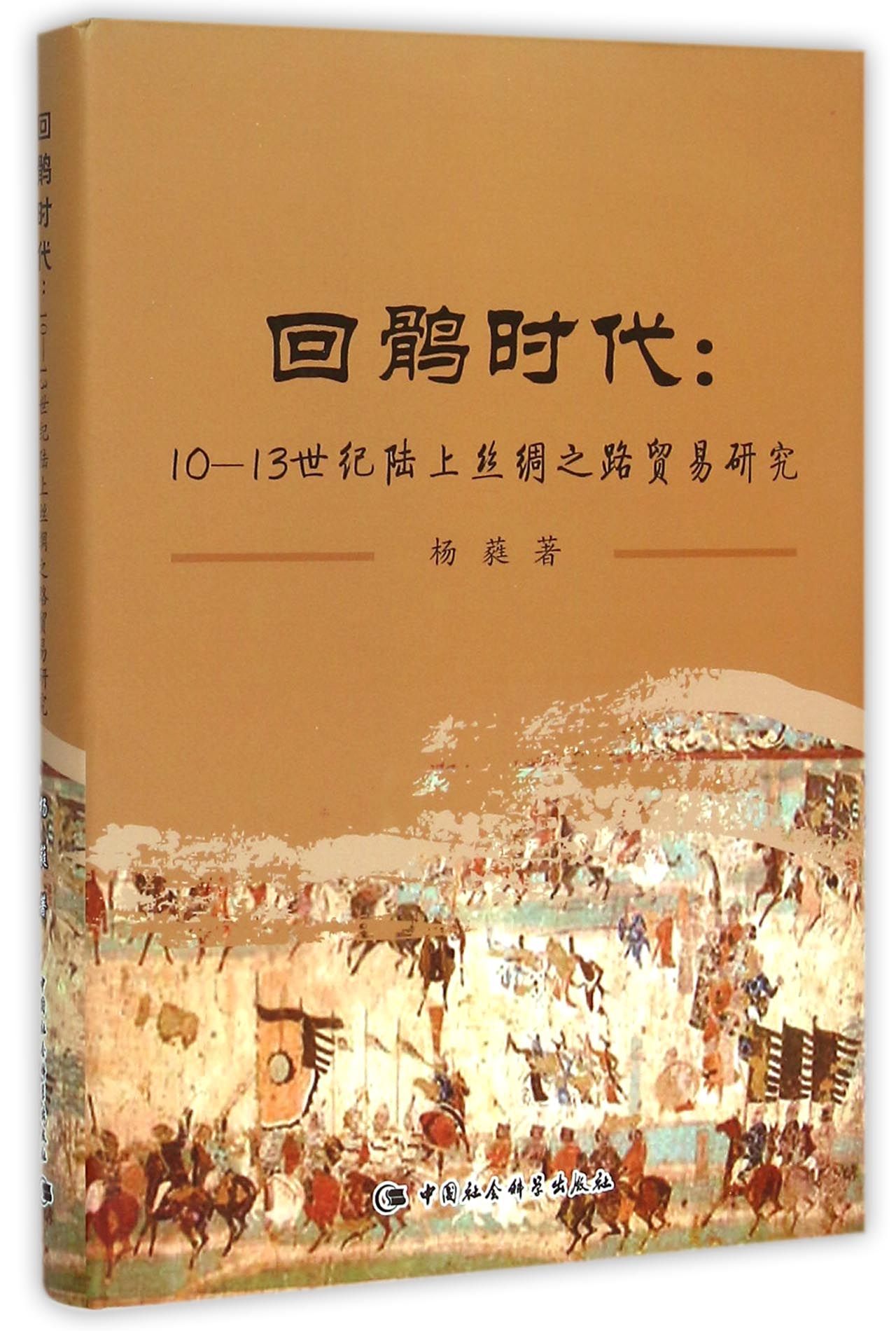 回鹘时代