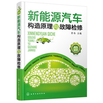 现货包邮 新能源汽车构造原理与故障检修 电动汽车维修教程书籍 新能源汽车电路线路