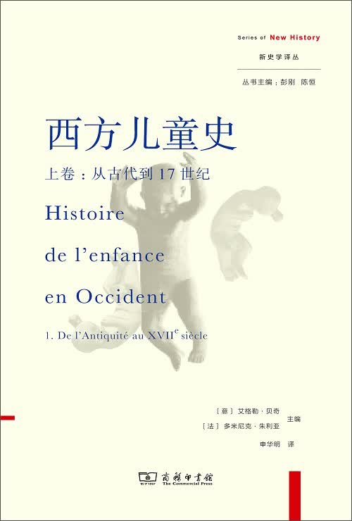 西方儿童史·上卷：从古代到17世纪