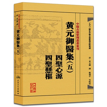 中医古籍整理丛书重刊 黄元御医集(五)四圣心源  四圣悬枢