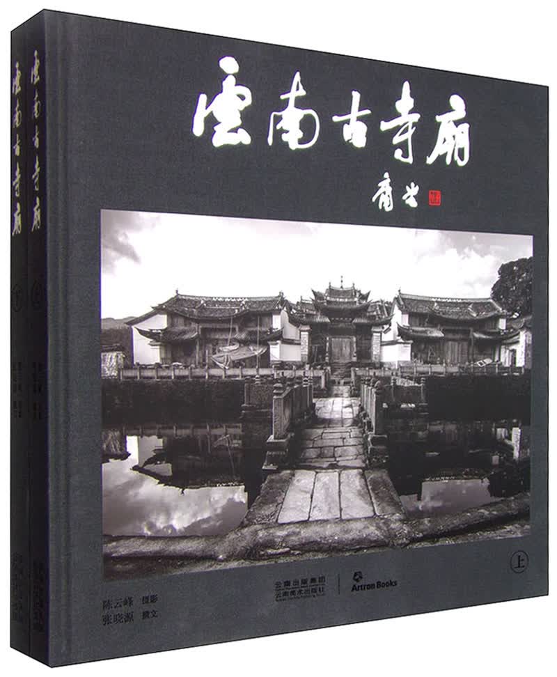 云南古寺庙（套装上下册）