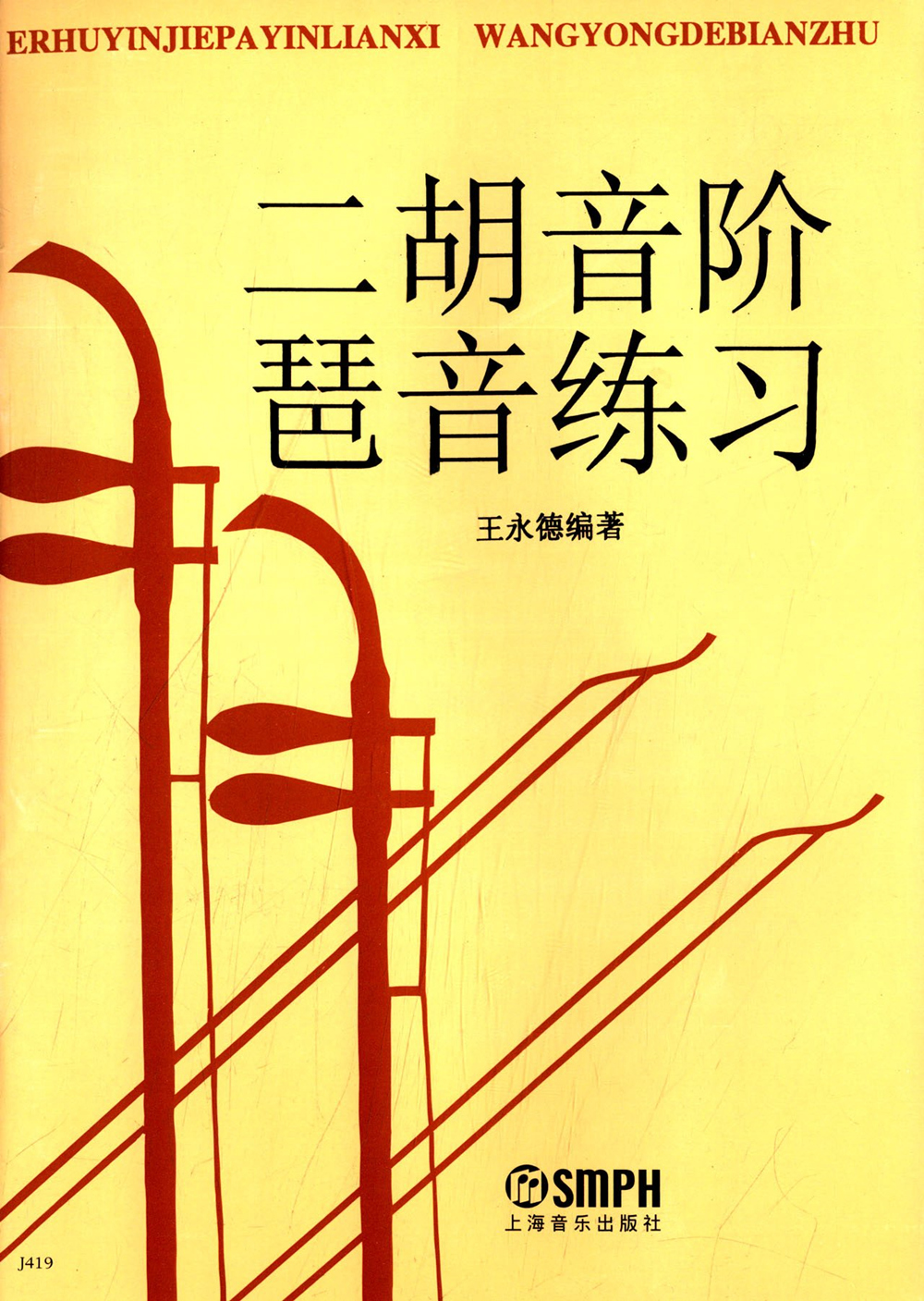 二胡音阶琶音练习