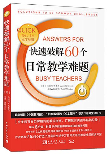 快速破解60个日常教学难题