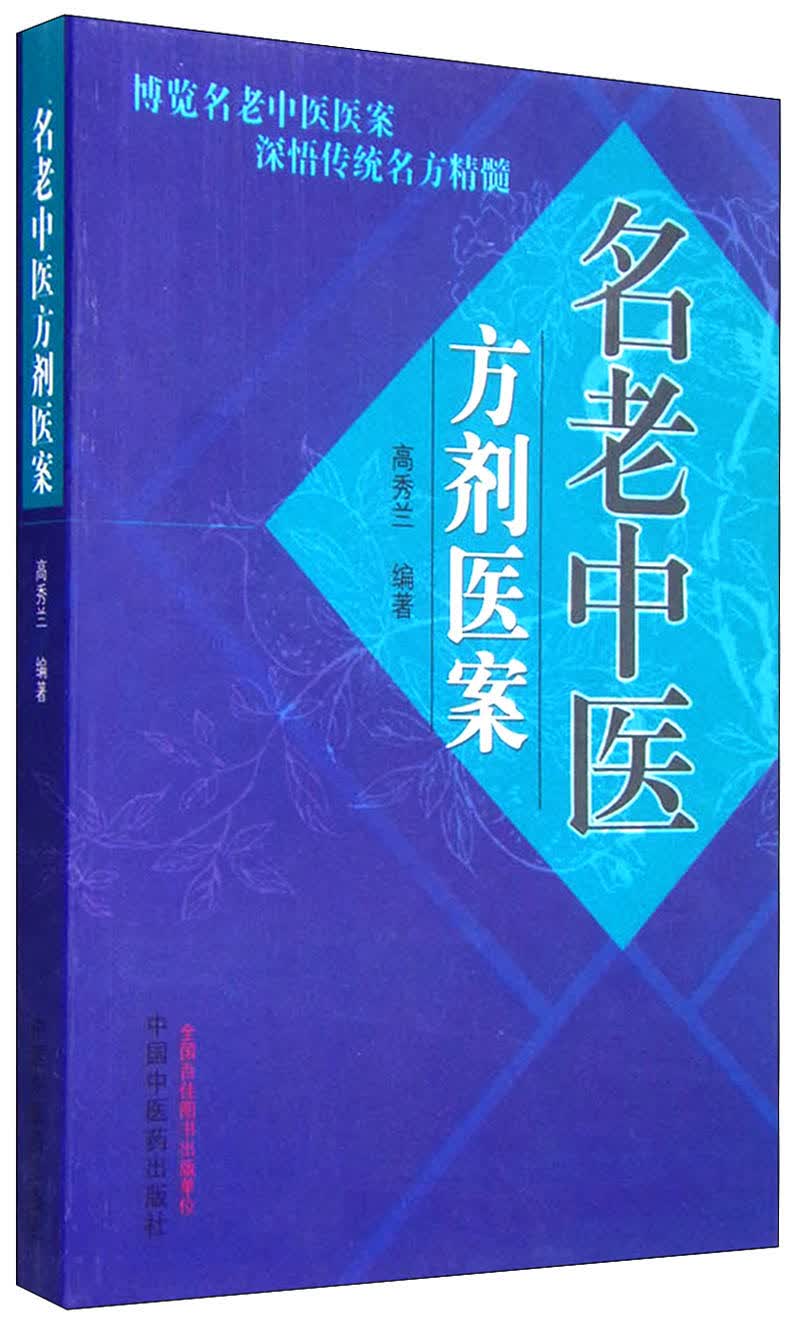 名老中医方剂医案 高秀兰 著 中国中医药出版社 中医书籍