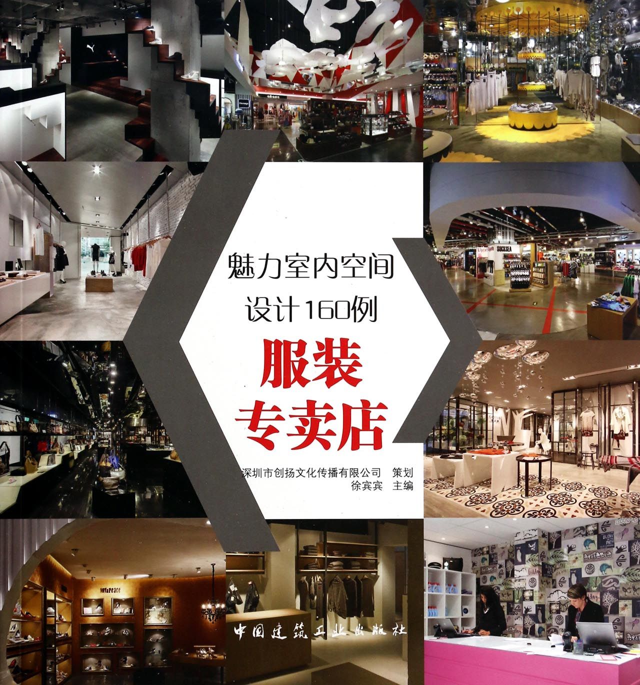魅力室内空间设计160例(服装专卖店)