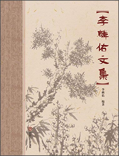 李麟佑文集