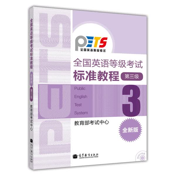 全国英语等级考试标准教程（第3级）（全新版）