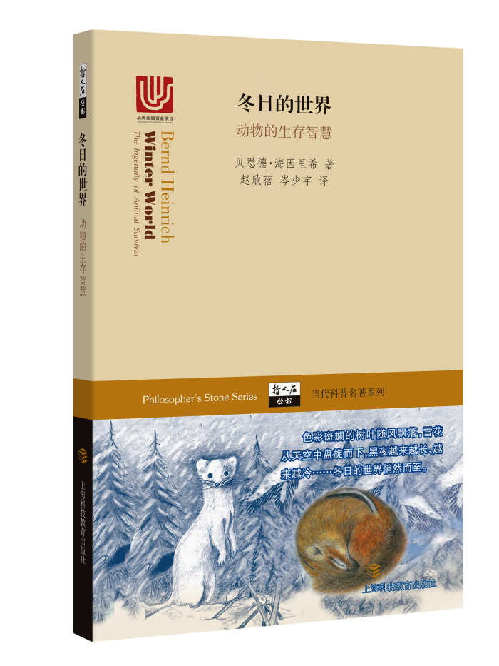 冬日的世界：动物的生存智慧/哲人石丛书