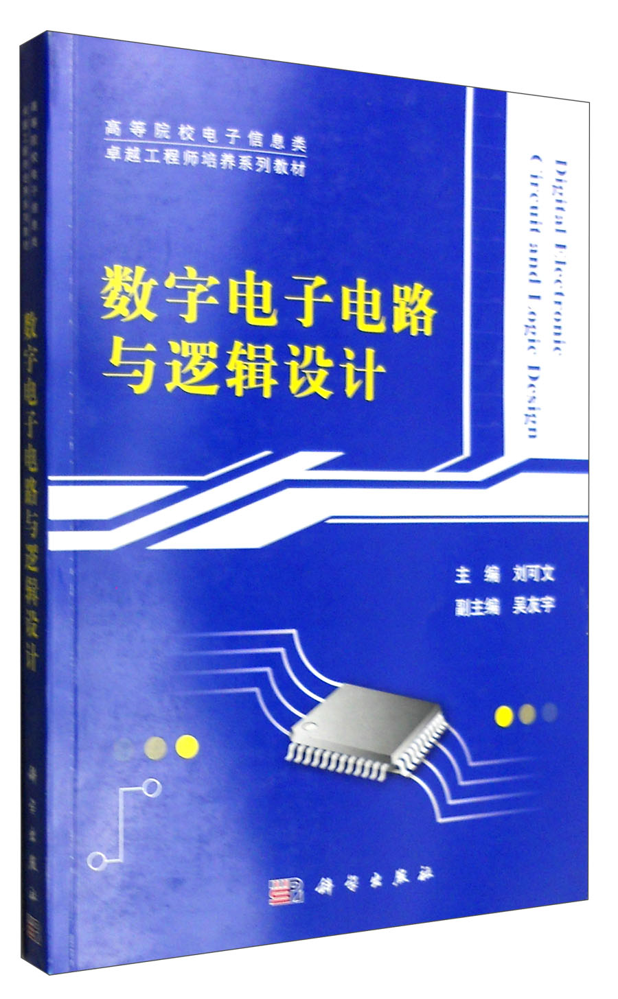 数字电子电路与逻辑设计