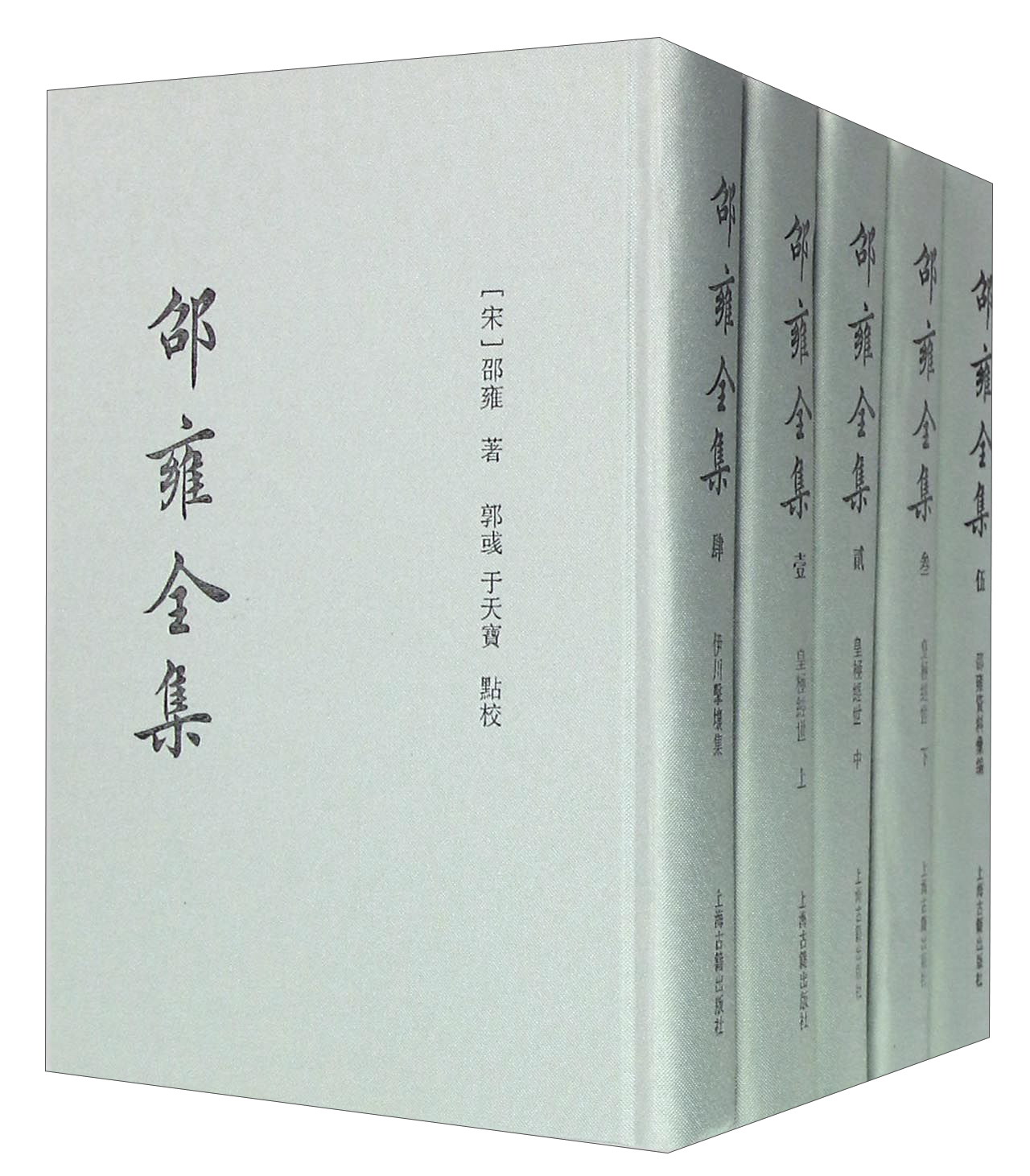 邵雍全集(全五册)