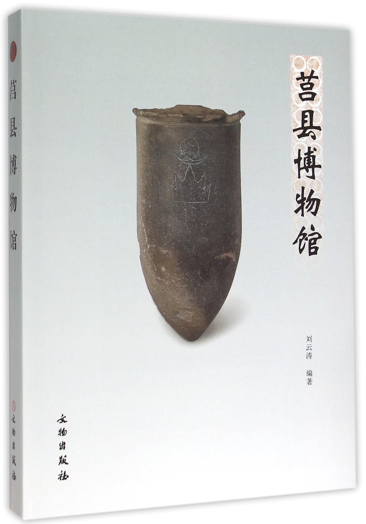 莒县博物馆(精)