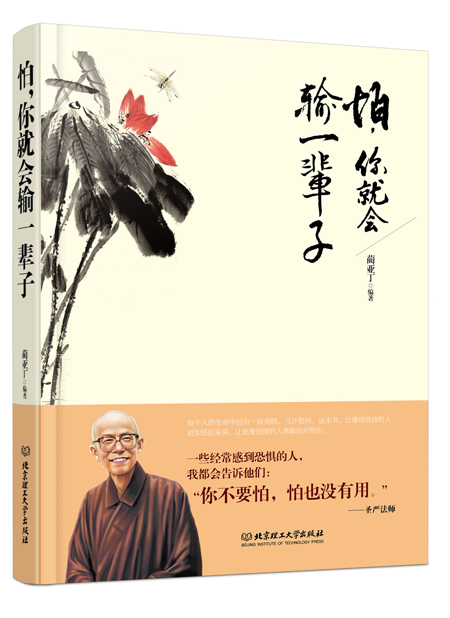 怕，你就会输一辈子