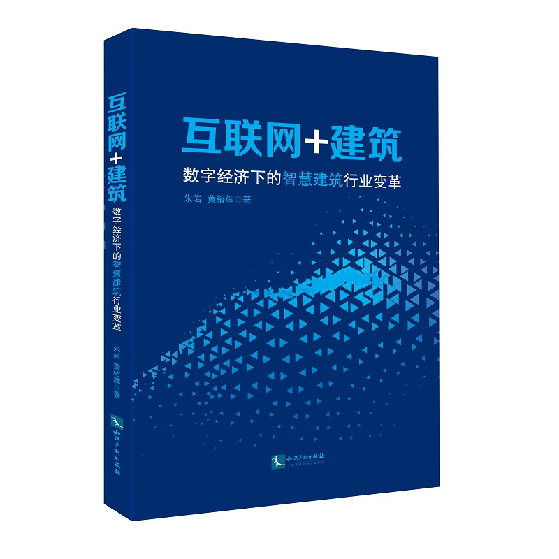 互联网+建筑:数字经济下的智慧建筑行业变革
