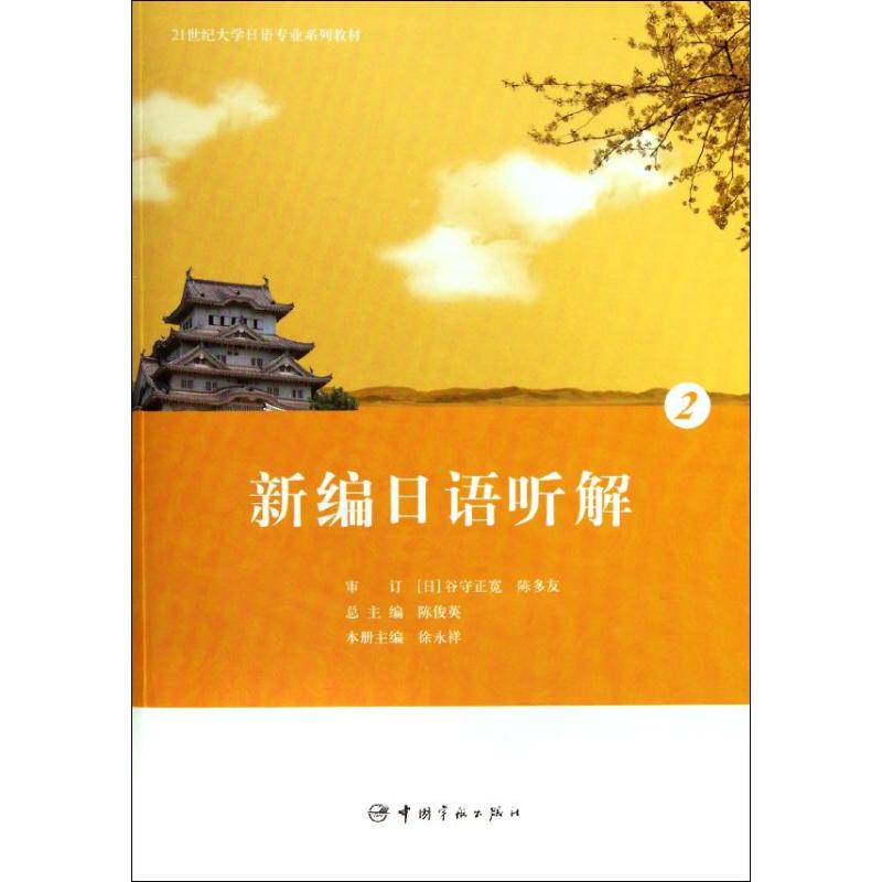 新编日语听解2