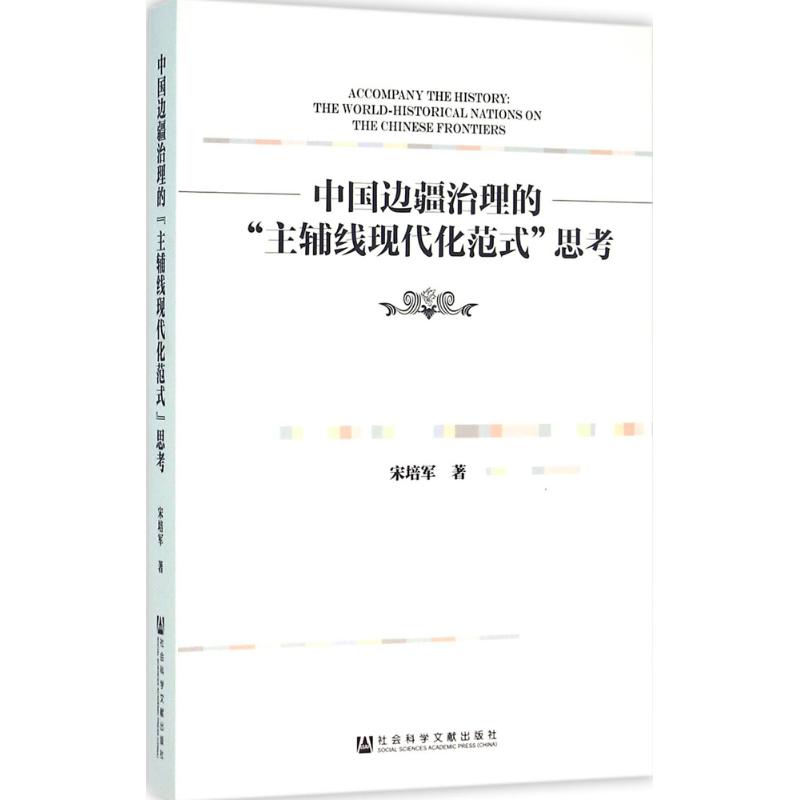 中国边疆治理的