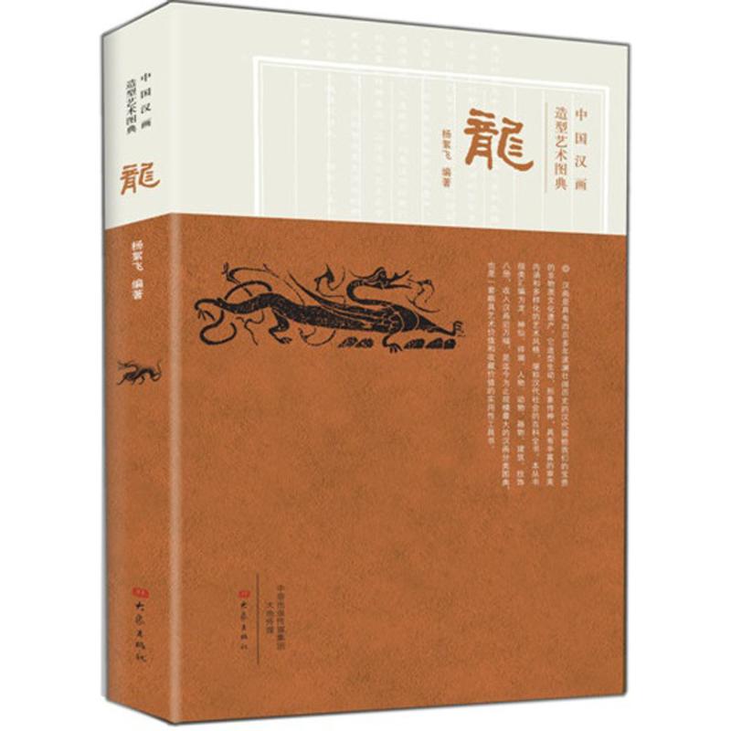 中国汉画造型艺术图典龙