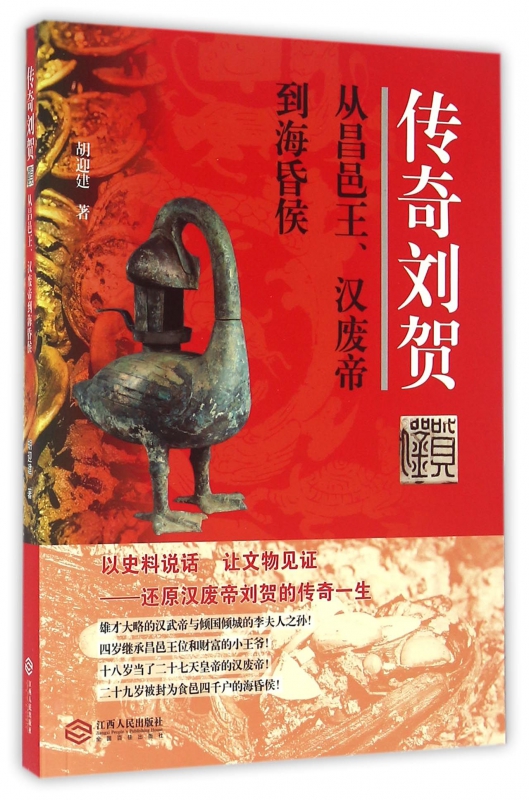 传奇刘贺(从昌邑王汉废帝到海昏侯)