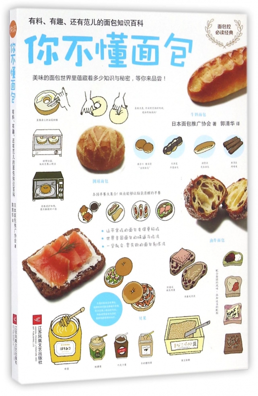 你不懂面包 有料 有趣 还有范儿的面包百科知识 日本面包推广协会 著 烘焙甜品 教你从零开始认识面包 超过70种面包种类 花样吃法