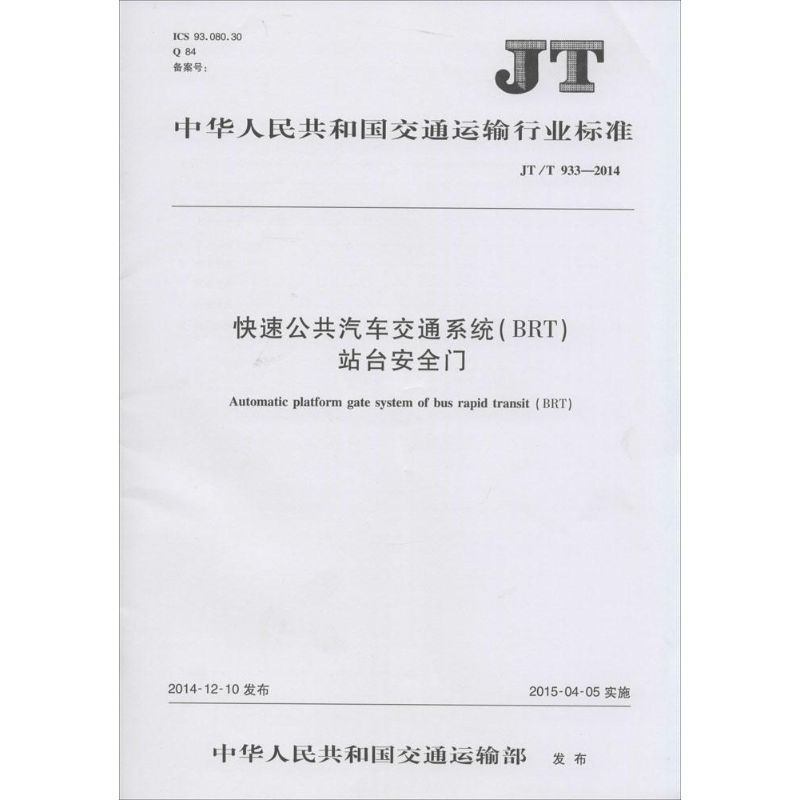 快速公共汽车交通系统(BRT)站台安全门