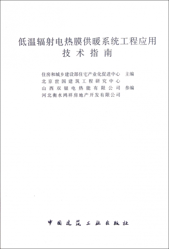 低温辐射电热膜供暖系统工程应用技术指南